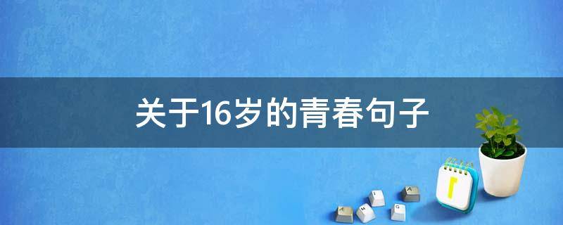 关于16岁的青春句子 关于16岁的青春句子有哪些
