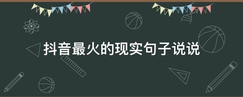 抖音最火的现实句子说说 抖音最火的现实句子说说简短
