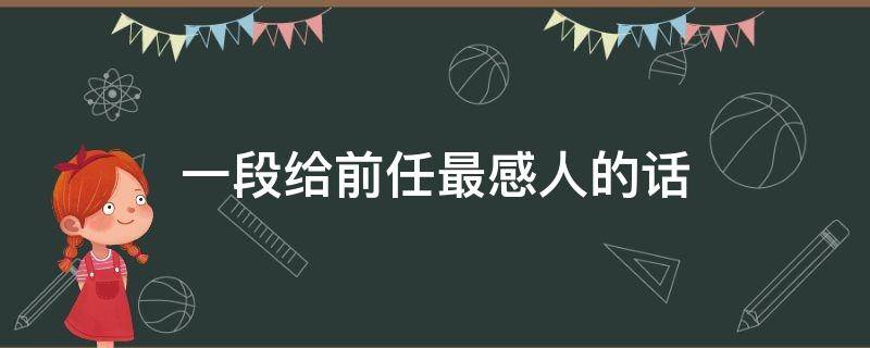 一段给前任最感人的话