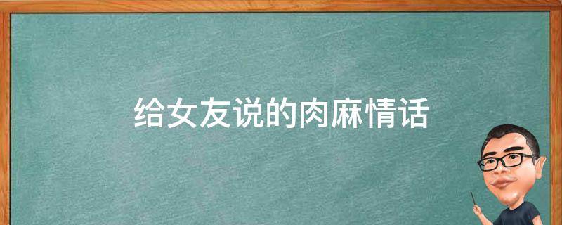 给女友说的肉麻情话