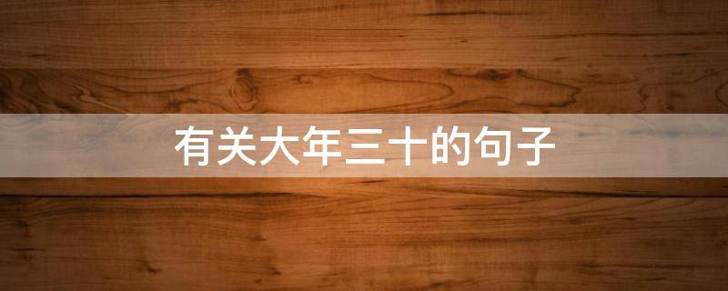 有关大年三十的句子 有关大年三十的句子摘抄