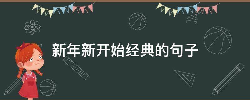 新年新开始经典的句子 新年新开始经典的句子不好