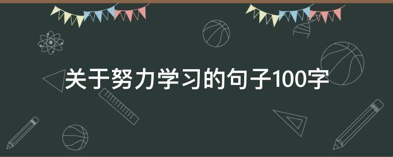 关于努力学习的句子100字