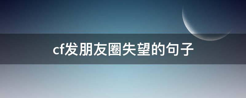 cf发朋友圈失望的句子