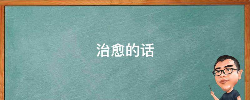 治愈的话（一段很治愈的话）