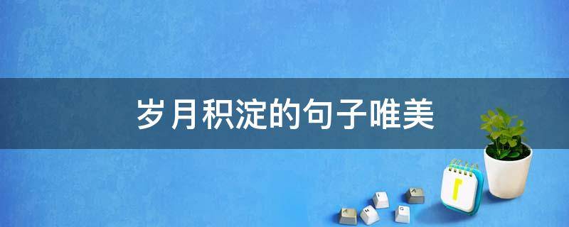 岁月积淀的句子唯美
