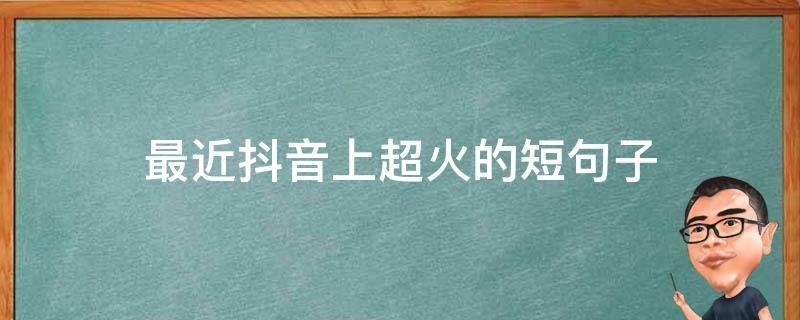 最近抖音上超火的短句子