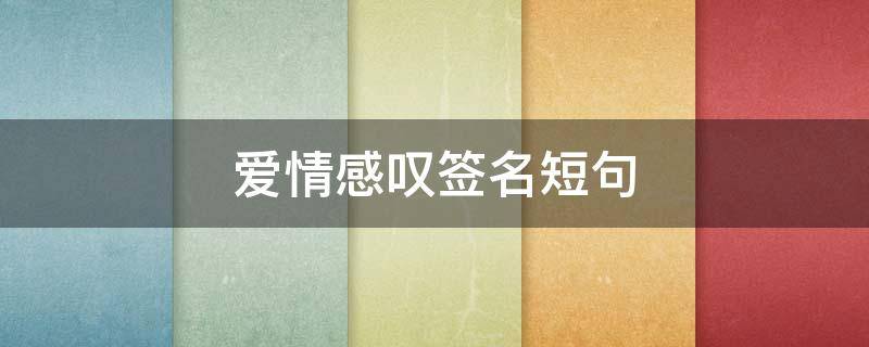 爱情感叹签名短句