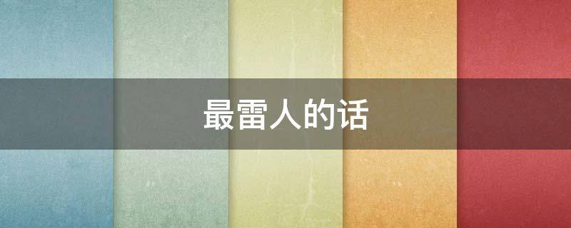 最雷人的话 最雷人的东西