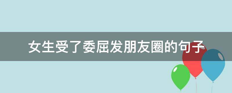 女生受了委屈发朋友圈的句子