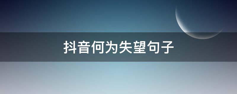 抖音何为失望句子
