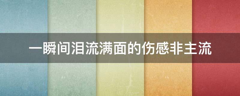 一瞬间泪流满面的伤感非主流（非主流 流泪）