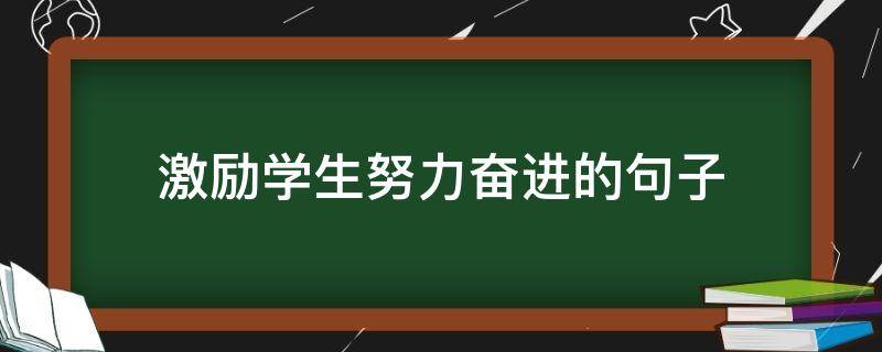 激励学生努力奋进的句子（激励学生努力的短句）