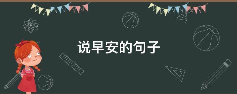 说早安的句子（跟女朋友说早安的句子）