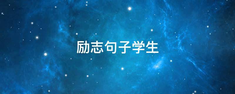 励志句子学生（励志句子学生党）