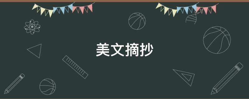美文摘抄（美文摘抄300字）
