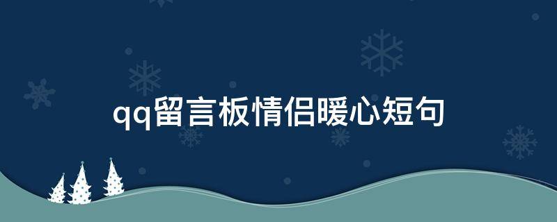qq留言板情侣暖心短句