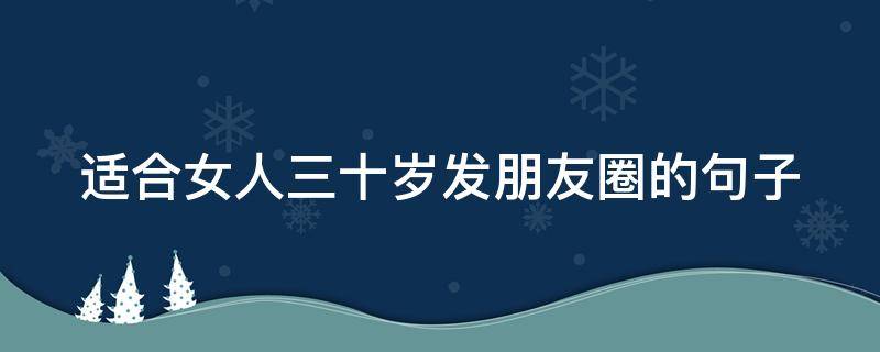 适合女人三十岁发朋友圈的句子 适合女人三十岁发朋友圈的句子图片