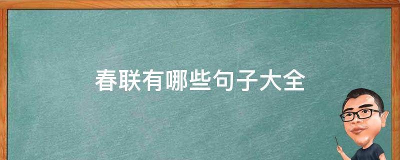 春联有哪些句子大全 春联有哪些句子大全四年级