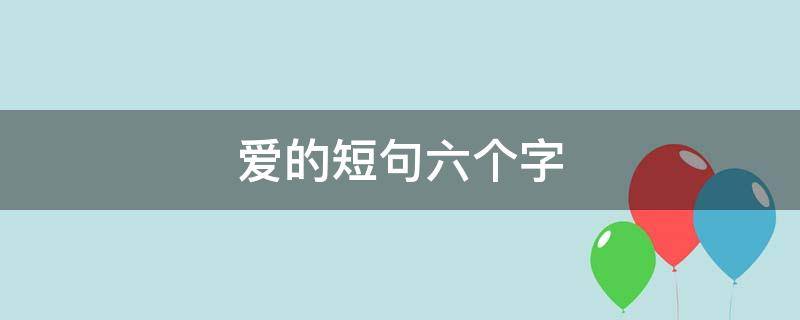 爱的短句六个字 表达爱的六字句子