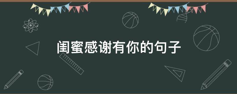 闺蜜感谢有你的句子 闺蜜感谢有你的句子说说