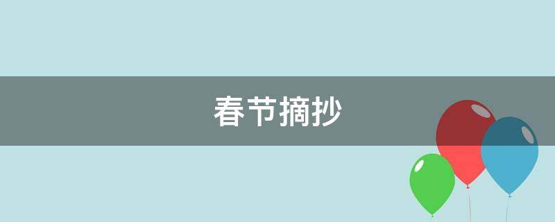 春节摘抄 春节摘抄好词好句