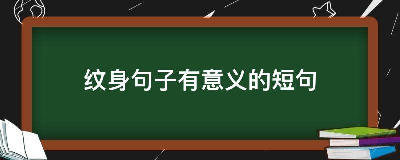 纹身句子有意义的短句（纹身句子简短句子）