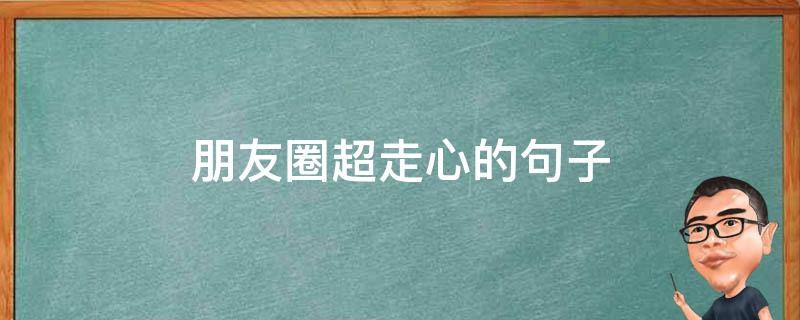 朋友圈超走心的句子 朋友圈超走心的句子说说