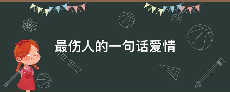 最伤人的一句话爱情（最伤人的一句话爱情语录）