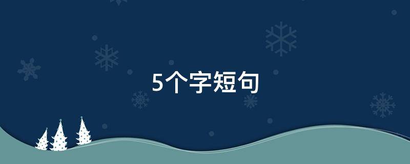 5个字短句 好句5个字短句