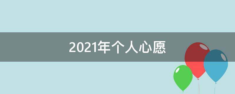 2021年个人心愿（2020年个人心愿说说）