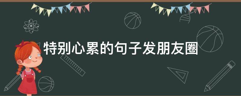 特别心累的句子发朋友圈 特别心累的句子发朋友圈图片
