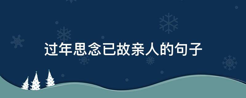 过年思念已故亲人的句子 过年思念已故亲人的句子图片