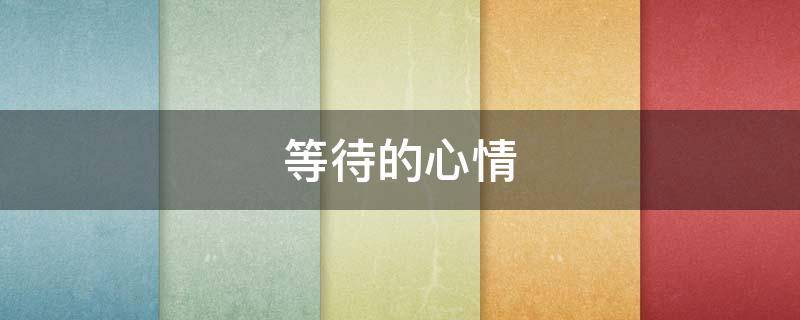 等待的心情 形容在手术室外等待的心情