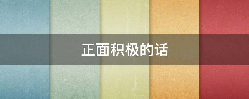 正面积极的话 正面积极的话题