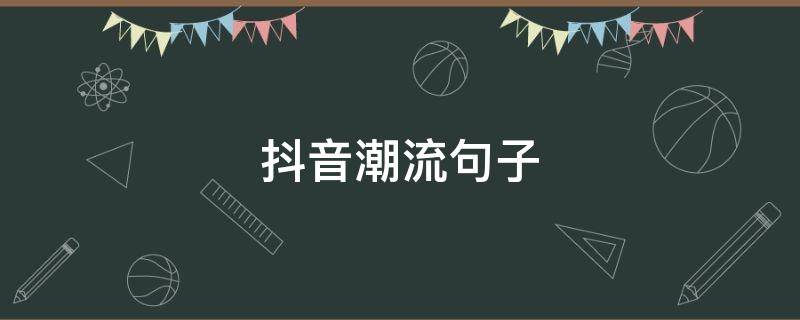 抖音潮流句子