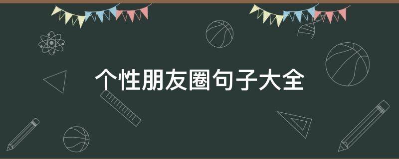 个性朋友圈句子大全