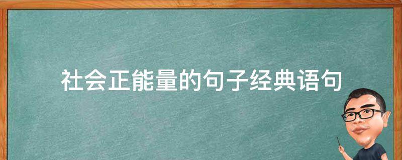 社会正能量的句子经典语句（有关社会正能量的精辟语句）