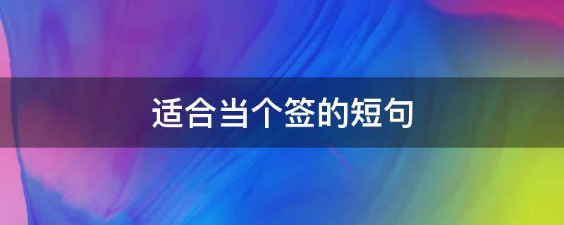 适合当个签的短句（适合当个签的句子）