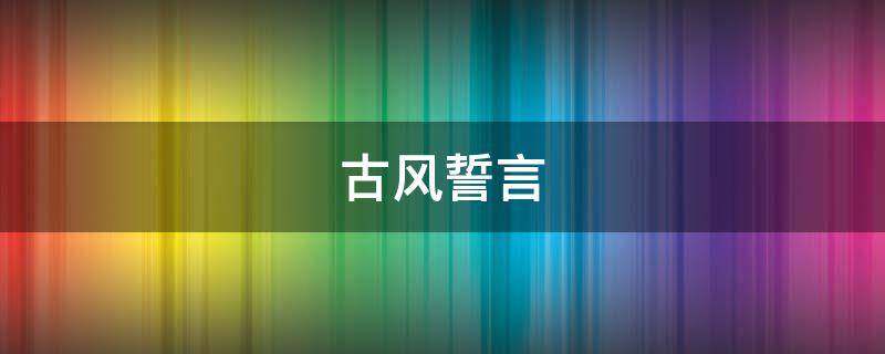 古风誓言 古风誓言带君