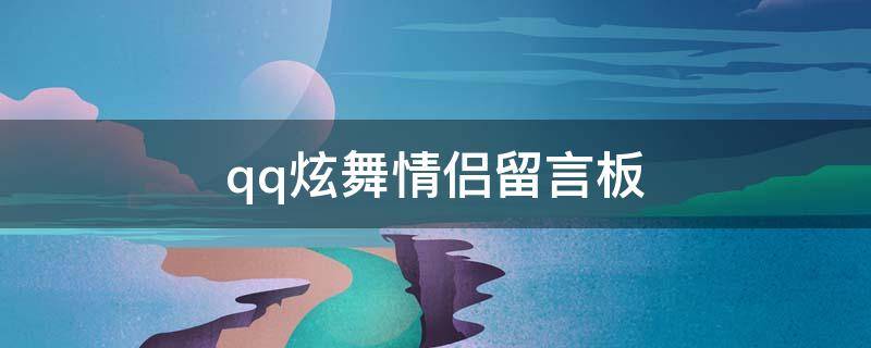 qq炫舞情侣留言板 qq炫舞情侣留言板在哪