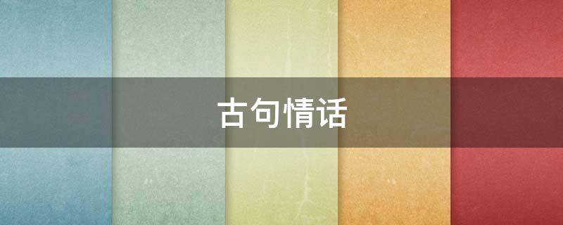 古句情话 古句情话文案
