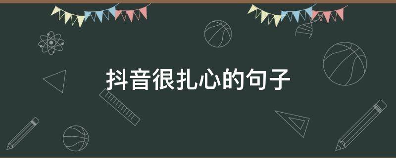 抖音很扎心的句子 句句扎心的说说句子抖音