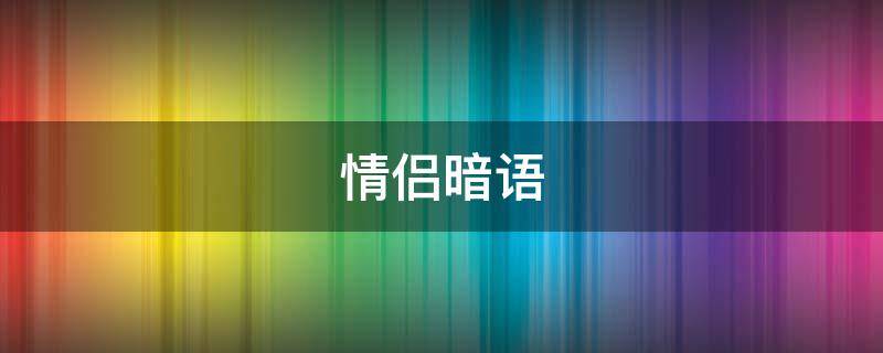 情侣暗语 情侣暗语8230是什么意思