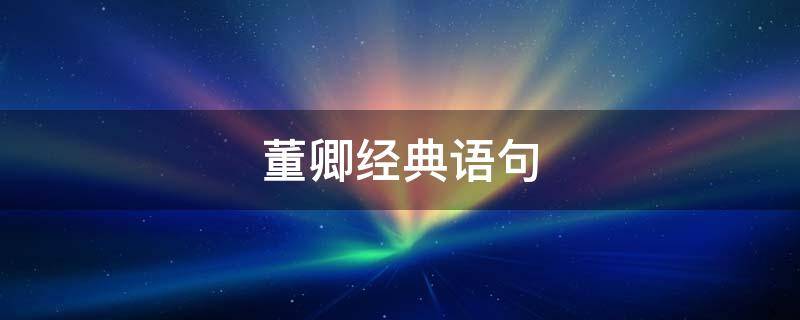 董卿经典语句 董卿经典语句摘抄