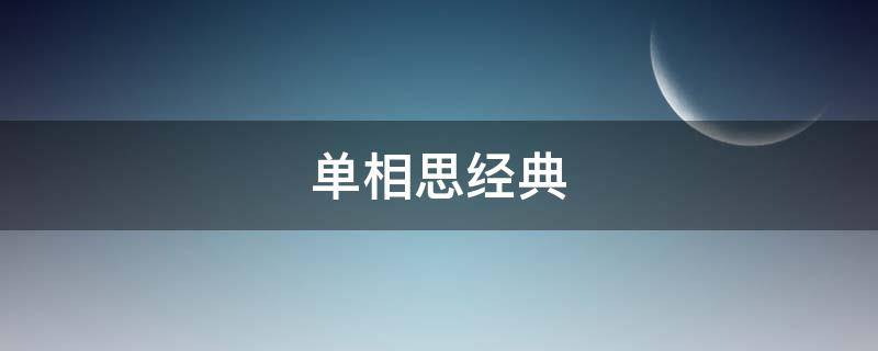 单相思经典（单相思经典小说）