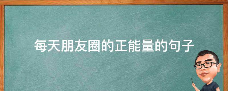 每天朋友圈的正能量的句子