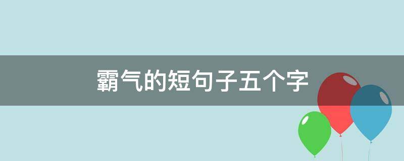 霸气的短句子五个字 霸气的短句子五个字图片