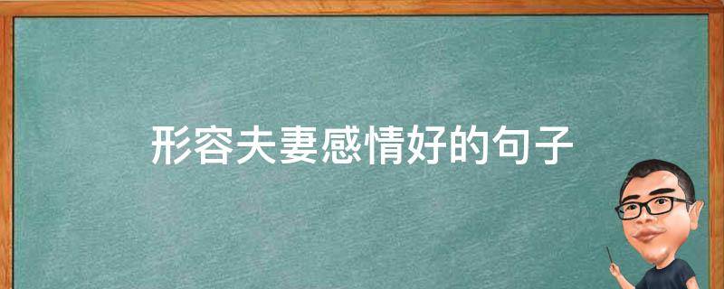 形容夫妻感情好的句子（形容夫妻感情好的句子经典）