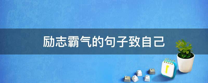 励志霸气的句子致自己（励志霸气的句子致自己简短）